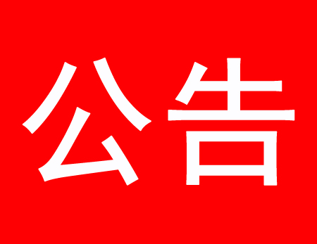 關(guān)于現(xiàn)有多家公司盜用、濫用我公司網(wǎng)站內(nèi)容侵權(quán)通告