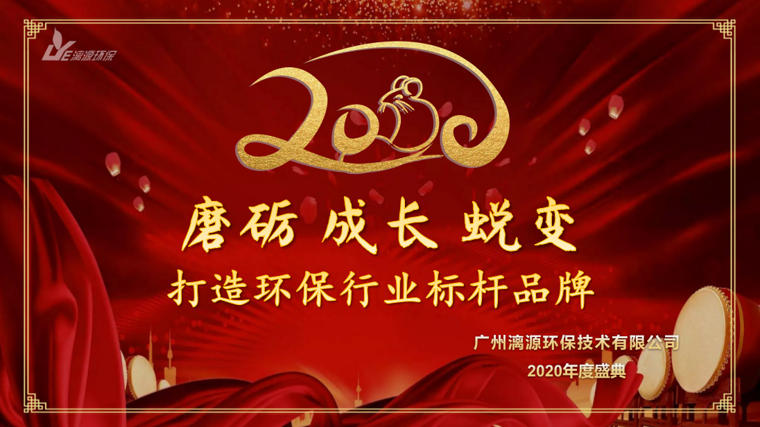 工業(yè)污水處理漓源環(huán)保年會(huì) 工業(yè)污水處理漓源環(huán)保年會(huì)