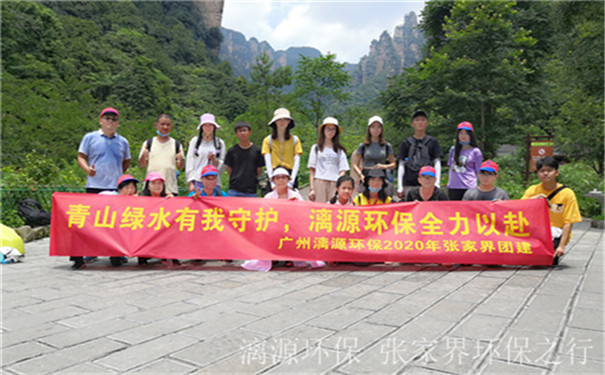 工業(yè)廢水處理廠家漓源環(huán)保2020年7月團(tuán)建活動(dòng) 工業(yè)廢水處理廠家漓源環(huán)保2020年7月團(tuán)建活動(dòng)