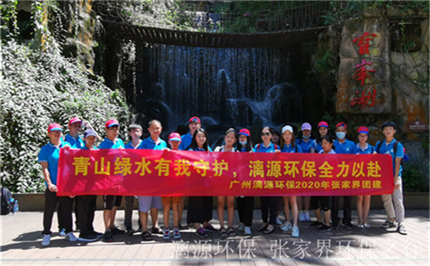 工業(yè)廢水處理廠家漓源環(huán)保2020年7月團(tuán)建活動(dòng) 工業(yè)廢水處理廠家漓源環(huán)保2020年7月團(tuán)建活動(dòng)