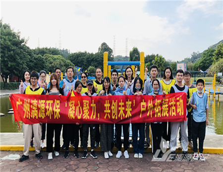 工業(yè)廢水處理廠家漓源環(huán)保2020年11月戶外拓展活動(dòng)工業(yè)廢水處理廠家漓源環(huán)保2020年11月戶外拓展活動(dòng) 工業(yè)廢水處理廠家漓源環(huán)保2020年11月戶外拓展活動(dòng)工業(yè)廢水處理廠家漓源環(huán)保2020年11月戶外拓展活動(dòng)