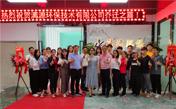 廣州漓源環(huán)保技術(shù)有限公司喬遷喜報(bào) 廣州漓源環(huán)保技術(shù)有限公司喬遷喜報(bào)