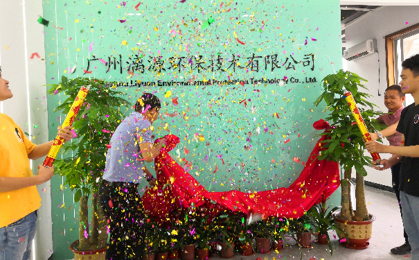廣州漓源環(huán)保技術(shù)有限公司喬遷喜報(bào) 廣州漓源環(huán)保技術(shù)有限公司喬遷喜報(bào)