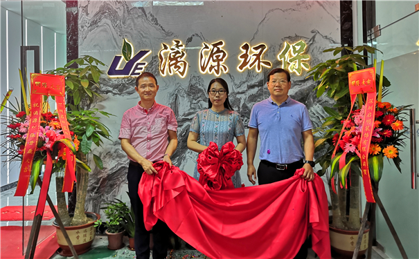 廣州漓源環(huán)保技術(shù)有限公司喬遷喜報(bào) 廣州漓源環(huán)保技術(shù)有限公司喬遷喜報(bào)