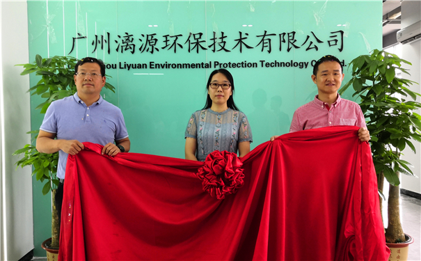 廣州漓源環(huán)保技術(shù)有限公司喬遷喜報(bào) 廣州漓源環(huán)保技術(shù)有限公司喬遷喜報(bào)