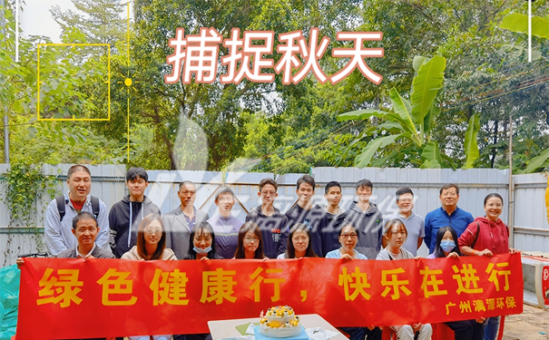 工業(yè)廢水處理廠家漓源環(huán)保2021年秋游暨10月生日會(huì) 工業(yè)廢水處理廠家漓源環(huán)保2021年秋游暨10月生日會(huì)