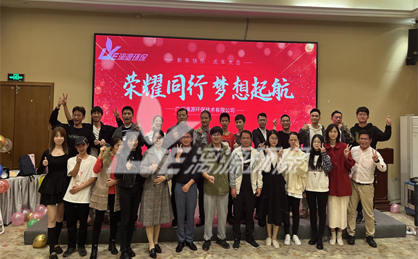 工業(yè)廢水處理廠家漓源環(huán)保年會圓滿成功 工業(yè)廢水處理廠家漓源環(huán)保年會圓滿成功