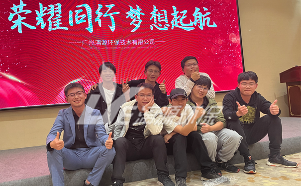 工業(yè)廢水處理廠家漓源環(huán)保年會圓滿成功 工業(yè)廢水處理廠家漓源環(huán)保年會圓滿成功