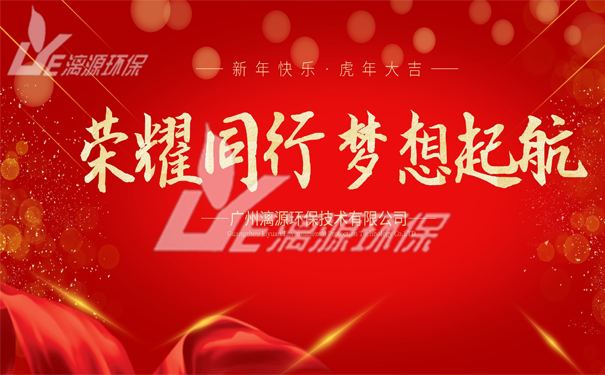 工業(yè)廢水處理廠家漓源環(huán)保年會圓滿成功 工業(yè)廢水處理廠家漓源環(huán)保年會圓滿成功